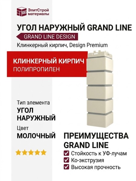 Угол наружный Grand Line, Клинкерный кирпич Design, Молочный, шов RAL 7006
