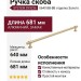 Ручка скоба SYSTEM SY9236 0640 BB-BB, материал Алюминий Замак, отделка Золото, 681*22*36 мм