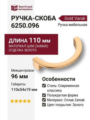 Ручка скоба 6250.096 Gold Varak, материал Замак, отделка Золото, 110*54*19 мм