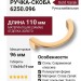 Ручка скоба 6250.096 Gold Varak, материал Замак, отделка Золото, 110*54*19 мм