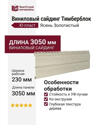 Виниловый сайдинг Ю-пласт Тимберблок Ясень, Золотистый