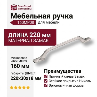Ручка скоба 1111 160MP08, материал Замак, отделка Никель, 30*18*220 мм