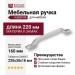 Ручка скоба 1111 160MP08, материал Замак, отделка Никель, 30*18*220 мм