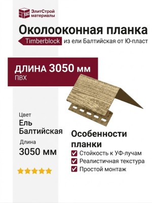 Околооконная планка Timberblock из ели Балтийская от Ю-пласт