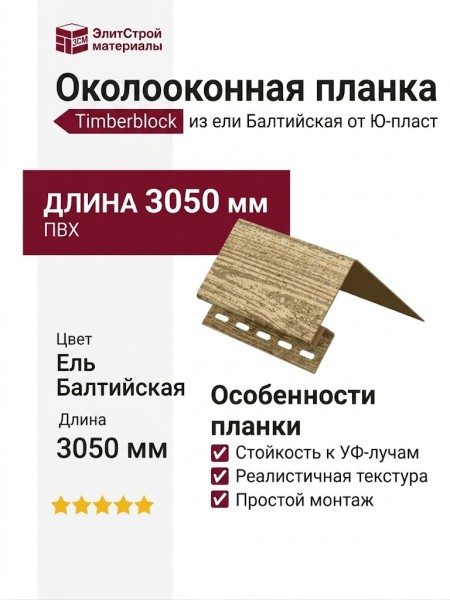Околооконная планка Timberblock из ели Балтийская от Ю-пласт