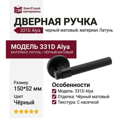 Дверная ручка на круглой розетке 331D Alya черный матовый, материал Латунь, цвет Чёрный, отделка Черный, 150*52 мм