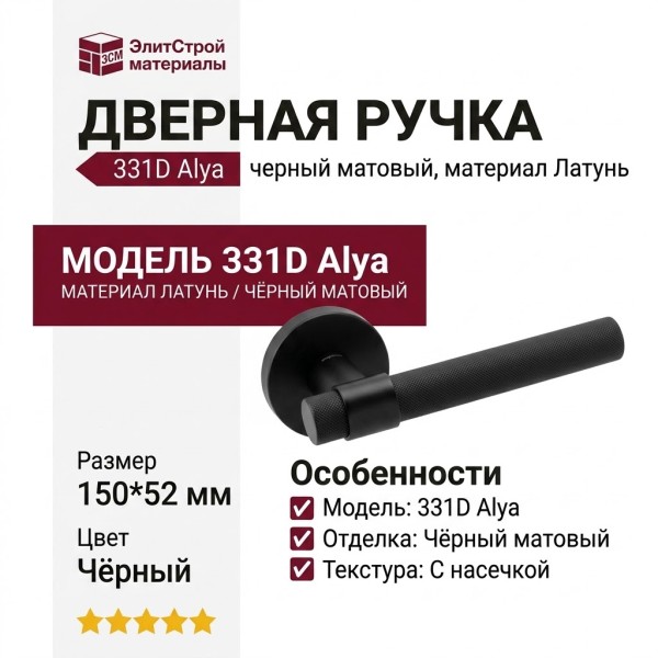 Дверная ручка на круглой розетке 331D Alya черный матовый, материал Латунь, цвет Чёрный, отделка Черный, 150*52 мм
