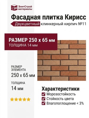Фасадная плитка Кирисс Фасад, Двухцветный клинкерный кирпич №11