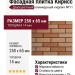 Фасадная плитка Кирисс Фасад, Двухцветный клинкерный кирпич №11