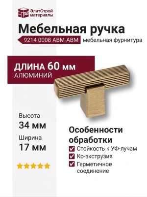 Ручка кнопка 9214 0008 ABM-ABM, материал Алюминий, отделка Бронза, 34*17*60 мм