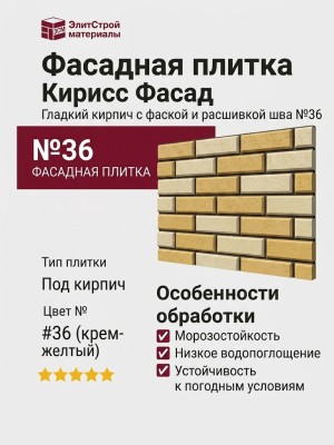 Фасадная плитка Кирисс Фасад, Гладкий кирпич с фаской и расшивкой шва №36