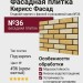 Фасадная плитка Кирисс Фасад, Гладкий кирпич с фаской и расшивкой шва №36
