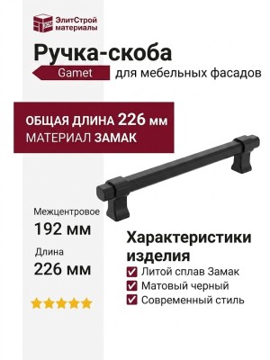 Ручка скоба Gamet UZ-IMPERIAL-192-20M, материал Замак, цвет Чёрный, отделка Черный, 226*16*34 мм