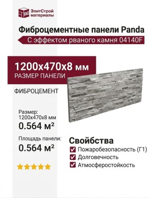 Фиброцементные панели Panda С эффектом рваного камня 04140F