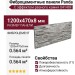 Фиброцементные панели Panda С эффектом рваного камня 04140F