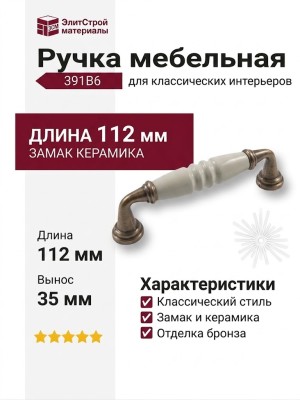 Ручка скоба 391B6, материал Замак Керамика, отделка Бронза Керамика, 112*35*20 мм