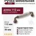 Ручка скоба 391B6, материал Замак Керамика, отделка Бронза Керамика, 112*35*20 мм