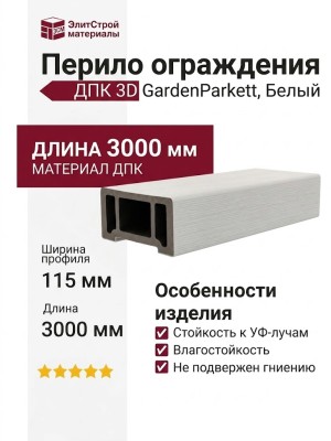 Перило ограждения ДПК 3D GardenParkett, Белый