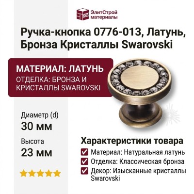 Ручка кнопка 0776-013, материал Латунь, отделка Бронза Кристаллы Swarovski, 23*d=30 мм