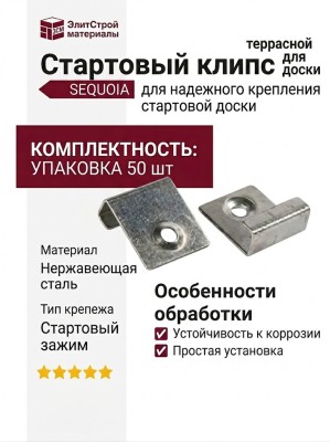 Стартовый клипс для террасной доски SEQUOIA