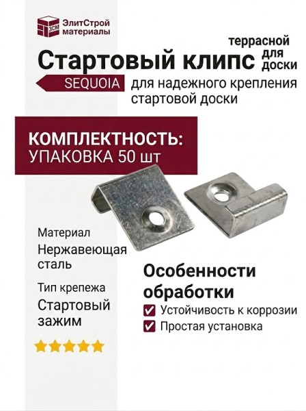 Стартовый клипс для террасной доски SEQUOIA