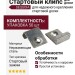 Стартовый клипс для террасной доски SEQUOIA