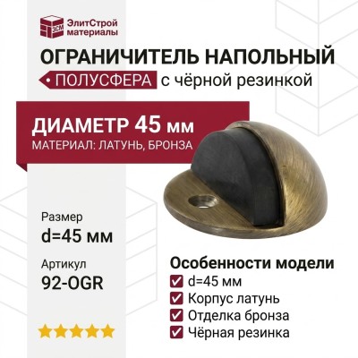 Ограничитель напольный полусфера с чёрной резинкой 92-OGR, материал Латунь, отделка Бронза, d=45 мм