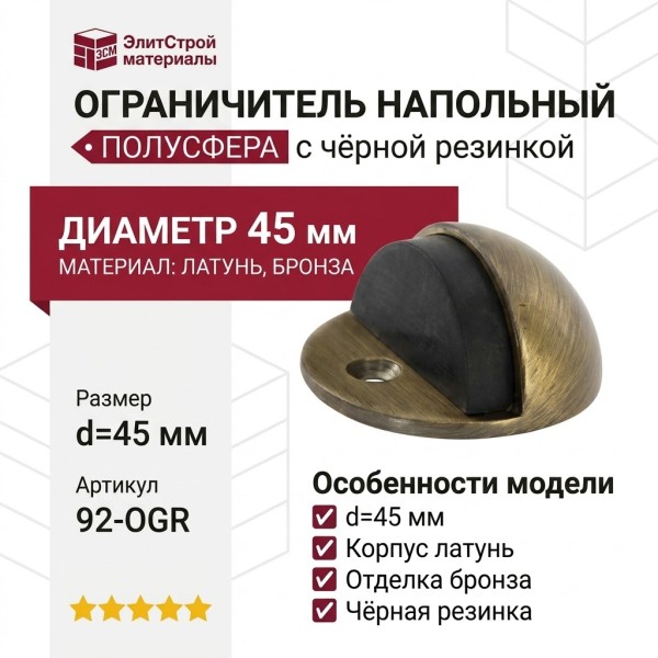 Ограничитель напольный полусфера с чёрной резинкой 92-OGR, материал Латунь, отделка Бронза, d=45 мм