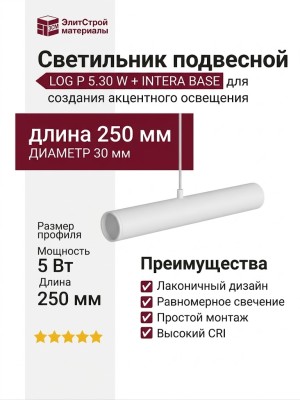 Светильник подвесной LOG P 5.30 W + INTERA BASE
