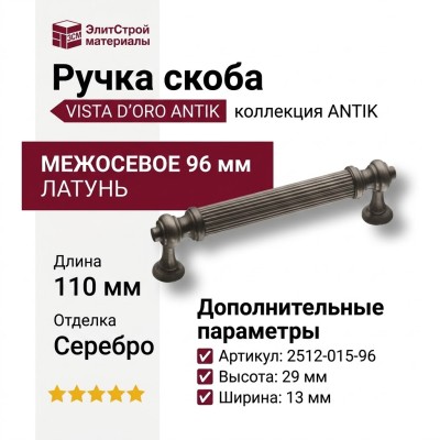 Ручка скоба VISTA D′ORO ANTIK 2512-015-96