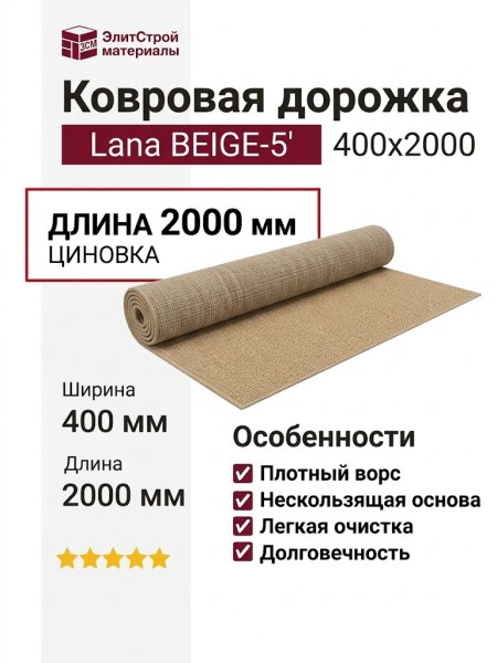 Ковровая дорожка Lana BEIGE-5 400x2000