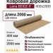 Ковровая дорожка Lana BEIGE-5 400x2000