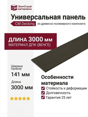 Универсальная панель CM Decking, Венге