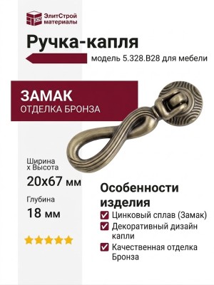 Ручка-капля 5.328.B28, материал Замак, отделка Бронза, 20x67x18 мм
