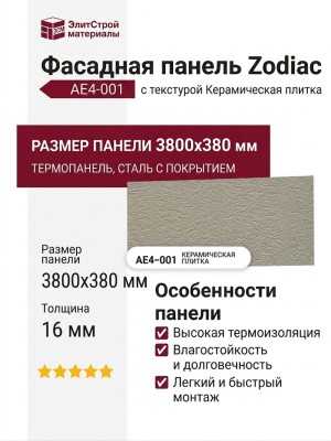 Фасадная панель Zodiac, Керамическая плитка, AE4-001