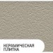 Фасадная панель Zodiac, Керамическая плитка, AE4-001