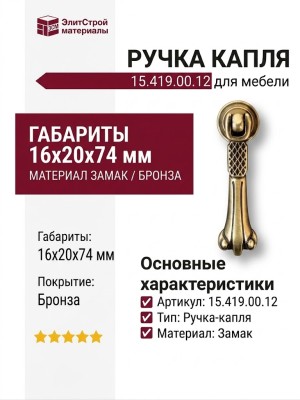 Ручка капля 15.419.00.12, материал Замак, отделка Бронза, 16*20*74 мм