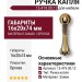 Ручка капля 15.419.00.12, материал Замак, отделка Бронза, 16*20*74 мм