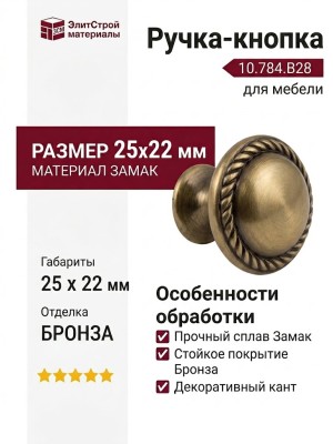 Ручка-кнопка 10.784.B28, материал Замак, отделка Бронза, 25x22 мм