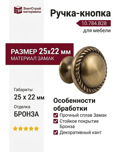 Ручка-кнопка 10.784.B28, материал Замак, отделка Бронза, 25x22 мм