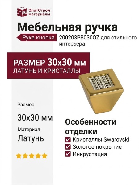 Рука кнопка 200203PB030OZ, материал Латунь, отделка Золото Кристаллы Swarovski, 30*30 мм