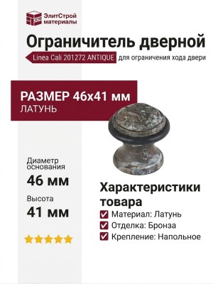 Ограничитель напольный Linea Cali 201272 ANTIQUE, материал Латунь, отделка Бронза, 46*41 мм