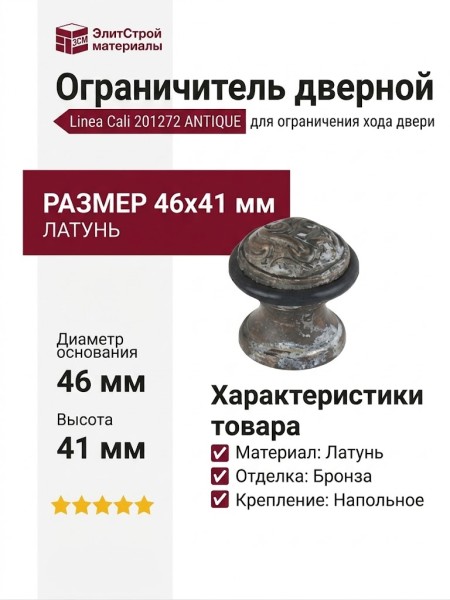 Ограничитель напольный Linea Cali 201272 ANTIQUE, материал Латунь, отделка Бронза, 46*41 мм