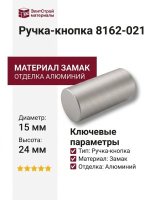 Ручка кнопка 8162-021, материал Замак, отделка Алюминий, 24*D=15 мм