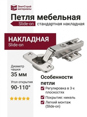 Петля Slide-on стандартная (90/110) накладная 51MS150500