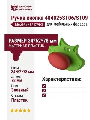 Ручка кнопка 484025ST06/ST09, материал Пластик, цвет Зелёный, отделка Пластик, 34*52*78 мм
