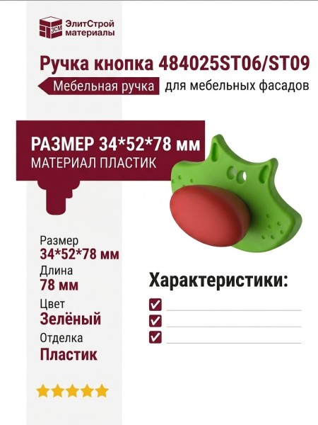 Ручка кнопка 484025ST06/ST09, материал Пластик, цвет Зелёный, отделка Пластик, 34*52*78 мм