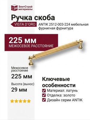 Ручка скоба VISTA D′ORO ANTIK 2512-003-224