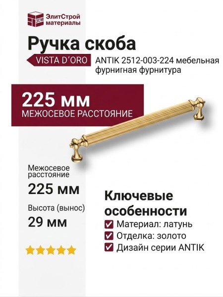 Ручка скоба VISTA D′ORO ANTIK 2512-003-224