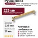 Ручка скоба VISTA D′ORO ANTIK 2512-003-224